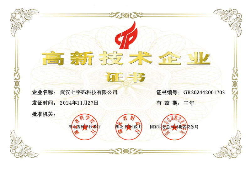 七字码高新证书.png